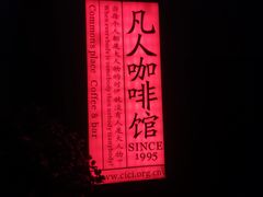 -凡人&庄阿姨的辣(万寿亭店)