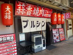 -蒜香焼肉PURUSHIN(马场路店)