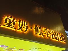 门面-似季甜铺·糖水·下午茶·小吃(麦地店)