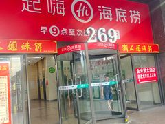 -海底捞火锅(海宁路店)
