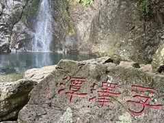 -宁波五龙潭景区