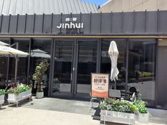 -锦荟JINHUI·浙江小馆(上海荟聚店)