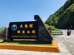 -太鲁阁公园