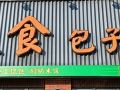 -天食包子铺(中华西路店)