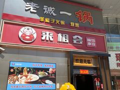 -来相会饺子·新辽菜(甘家口店)