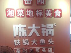 -陈大锅·岳阳鱼馆·地道岳阳菜(美食街店)