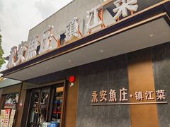 -永安鱼庄·镇江菜(东吴路店)