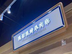 -舌尖尖·兰州牛肉面(浦东机场店)
