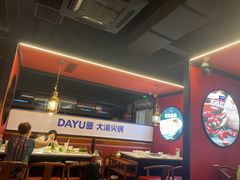 -大渝火锅(苏州西城永捷店)