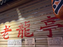 -老龙亭拉面店