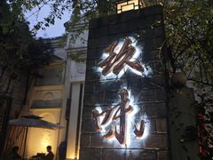 -玖味(老工人西路店)