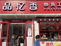 -品忆香炒货工坊(西稍门店)