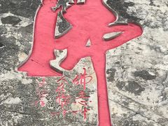 -圣莲山风景区