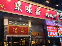 -京味斋·烤鸭·北京菜(安贞店)