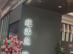 -有家酸菜鱼(苏州绿宝广场店)