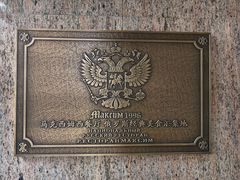 -马克西姆俄罗斯餐厅(通亚街店)