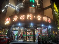 -老西门·常州菜·20年老品牌(新区店)