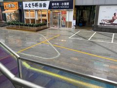 -立文冬·鲜活面(杭州太合商业中心店)
