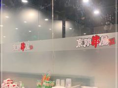 -京朋串屋·烧烤(望京西路总店)