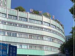 -杭州市第一人民医院(湖滨院区)