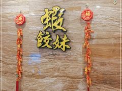 -虾饺妹·粤式手工点心(水荫路店)