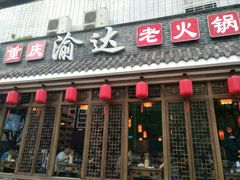 门面-重庆渝达老火锅(春熙路店)