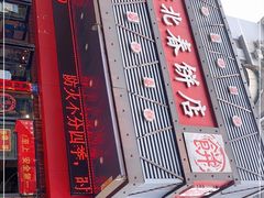 门面-富源东北春饼店(翠竹店)