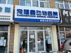 -宠福鑫康馨动物医院·骨科·眼科