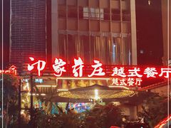 -印象芽庄越式餐厅(东兴店)