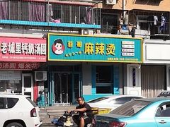 -菲哥麻辣烫(贵山小区店)