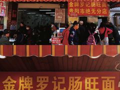 -金牌罗记肠旺面(蔡家街店)