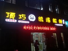 门面-顶巧鸡汤馄饨(虹口总店)