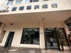 -甜嘟嘟烘焙坊(舒城路店)