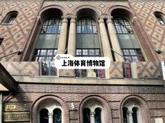 -上海体育博物馆