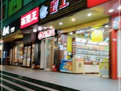 门面-粒上皇(新闻路店)