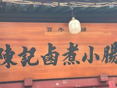 -陈记卤煮小肠
