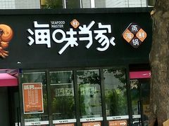 门面-海味当家(西安路店)