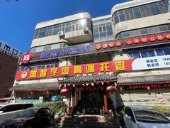 -旺角小渔村(幸福中路店)
