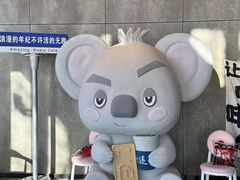 -了不起的考拉咖啡店(高新店)