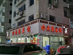 -玲燕蒸菜馆(江东路店)