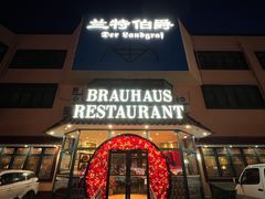 门面-兰特伯爵西餐厅·啤酒屋(方庄店)
