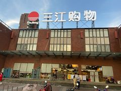 门面-三江购物(上上城店)