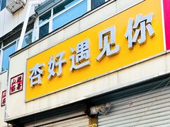 -杏好遇见你(总店)
