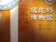 -民信老铺(双皮奶博物馆店)