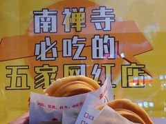 -台湾味正点车轮饼可丽饼(南禅寺店)