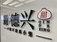 -勤德兴(湖滨路店)