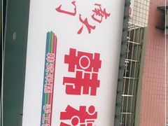 -南大门韩糕(后埭溪路店)