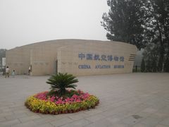 门面-中国航空博物馆