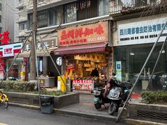 -嘉州鲜知味钵钵鸡(奎星楼店)