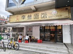 -李叁面馆(妇幼店)